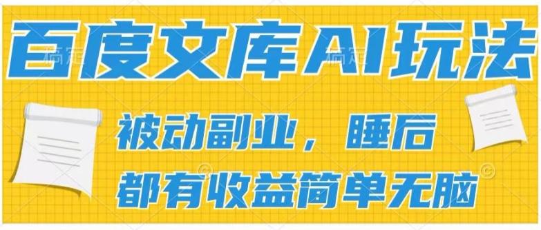 2024百度文库AI玩法，无脑操作可批量发大，实现被动副业收入，管道化收益【揭秘】-鼎誉项目网