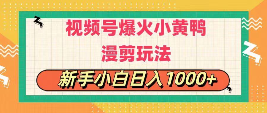 视频号爆火小黄鸭搞笑漫剪玩法，每日1小时，新手小白日入1000+-鼎誉项目网