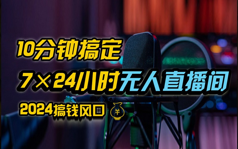 抖音无人直播带货详细操作，含防封不实名开播0粉开播技术，全网独家，24小时必出单-鼎誉项目网