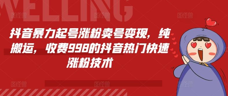 抖音暴力起号涨粉卖号变现，纯搬运，收费998的抖音热门快速涨粉技术-鼎誉项目网