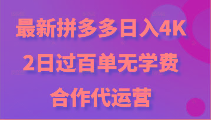 最新拼多多,日入4K+,2日过百单无学费,合作代运营-鼎誉项目网