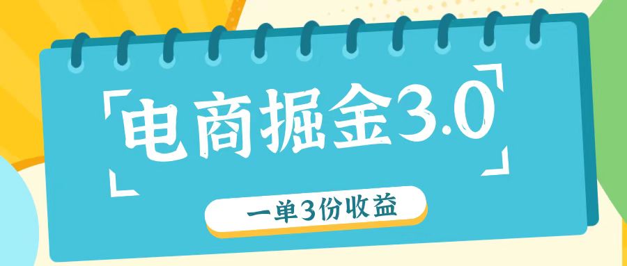 电商掘金3.0一单撸3份收益，自测一单收益26元-鼎誉项目网