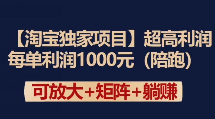 【淘宝独家项目】超高利润：每单利润1000元【揭秘】-鼎誉项目网
