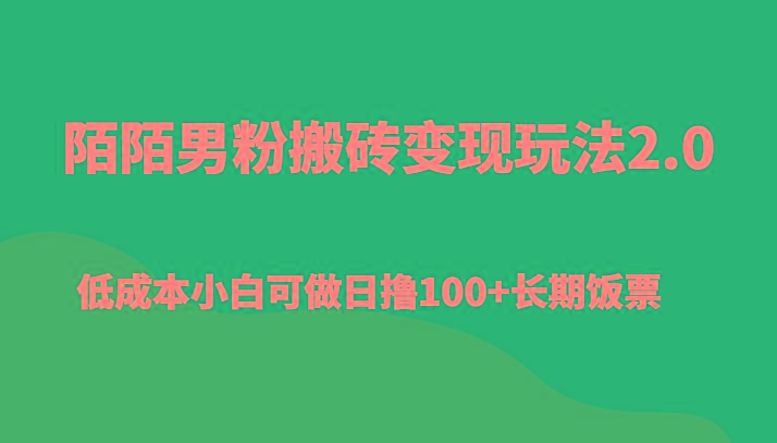 陌陌男粉搬砖变现玩法2.0、低成本小白可做日撸100+长期饭票-鼎誉项目网