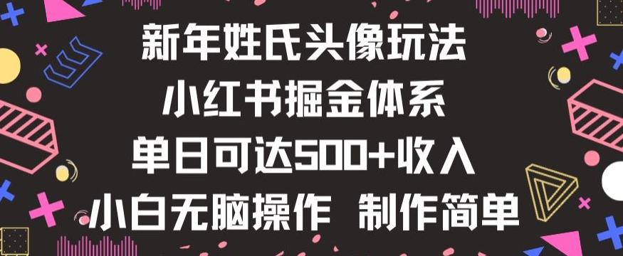 新年姓氏头像新玩法，小红书0-1搭建暴力掘金体系，小白日入500零花钱【揭秘】-鼎誉项目网