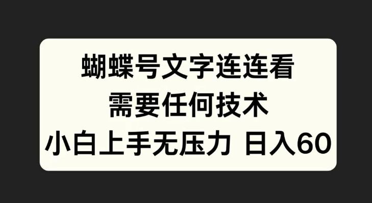 蝴蝶号文字连连看，无需任何技术，小白上手无压力【揭秘】-鼎誉项目网