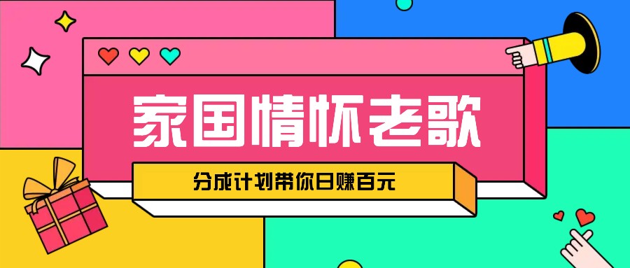 经典家国情怀歌曲盘点赛道开启撸金模式，视频分成计划带你轻松日赚百元-鼎誉项目网