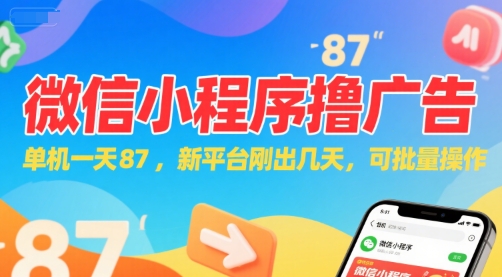 微信小程序看广告，单机一天87，新平台刚出几天，可批量操作，日入5张-鼎誉项目网
