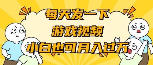 (9364期)游戏推广-小白也可轻松月入过万-鼎誉项目网