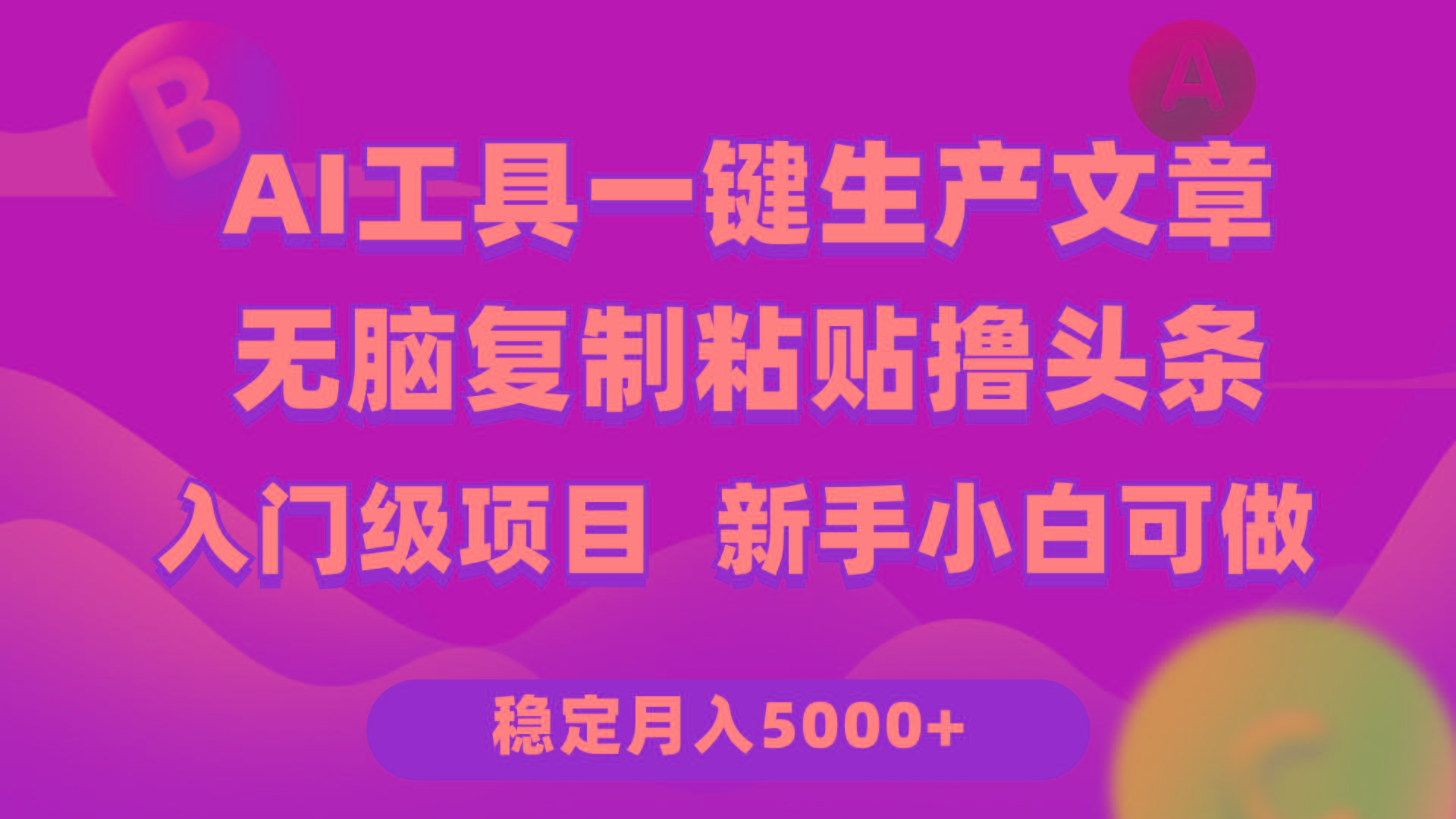 (9967期)利用AI工具无脑复制粘贴撸头条收益 每天2小时 稳定月入5000+互联网入门…-鼎誉项目网