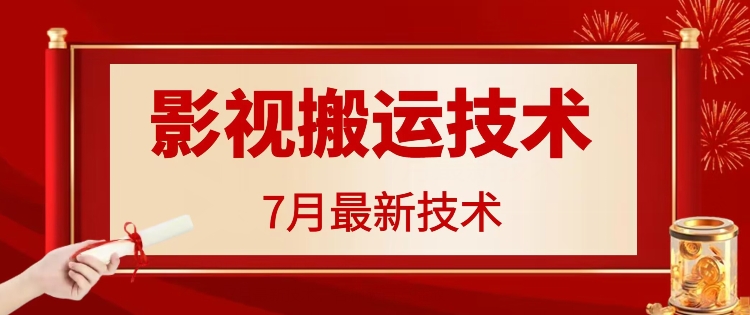 7月29日最新影视搬运技术，各种破百万播放-鼎誉项目网