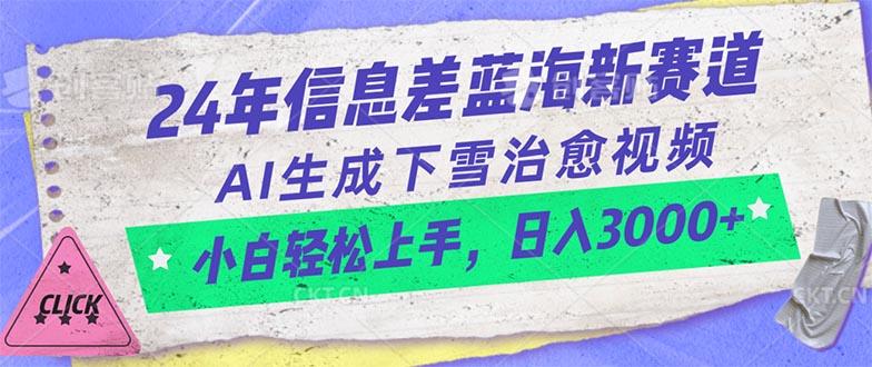 24年信息差蓝海新赛道，AI生成下雪治愈视频 小白轻松上手，日入3000+-鼎誉项目网