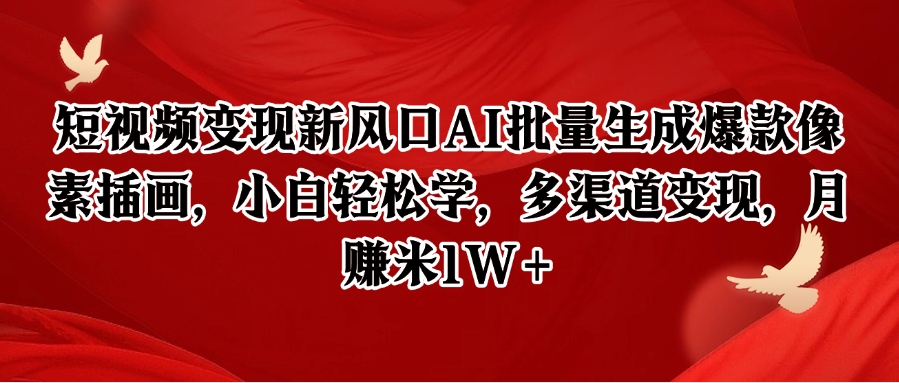 短视频变现新风口AI批量生成爆款像素插画,小白轻松学,多渠道变现,月赚米1W+-鼎誉项目网