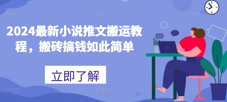 2024最新小说推文搬运教程，搬砖搞钱如此简单-鼎誉项目网