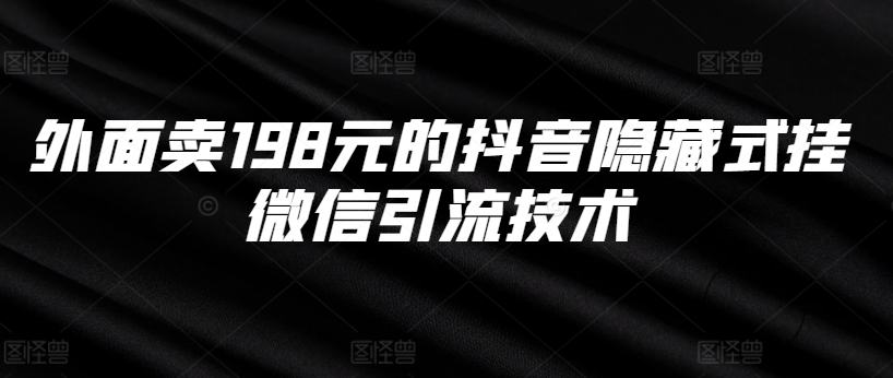 外面卖198元的抖音隐藏式挂微信引流技术-鼎誉项目网