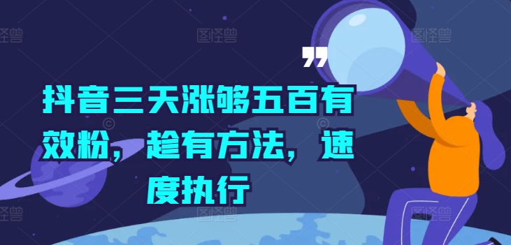 抖音三天涨够五百有效粉，趁有方法，速度执行-鼎誉项目网