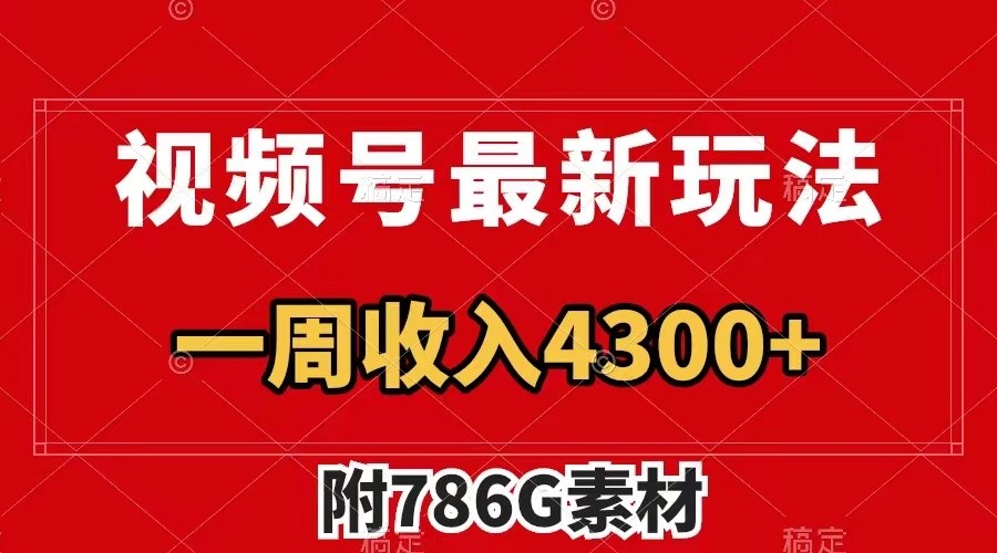 视频号文笔挑战最新玩法，不但视频流量好，评论区的评论量更是要比视频点赞还多。-鼎誉项目网