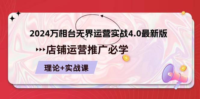 2024-万相台 无界 运营实战4.0最新版，店铺 运营推广必修 理论+实操-鼎誉项目网