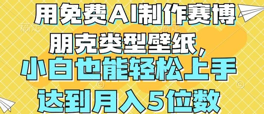 用免费AI制作赛博朋克类型壁纸，小白轻松上手，达到月入4位数【揭秘】-鼎誉项目网