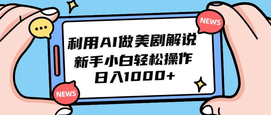 (9895期)利用AI做美剧解说，新手小白也能操作，日入1000+-鼎誉项目网
