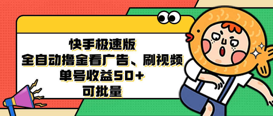 快手极速版全自动撸金看广告、刷视频 单号收益50+ 可批量-鼎誉项目网