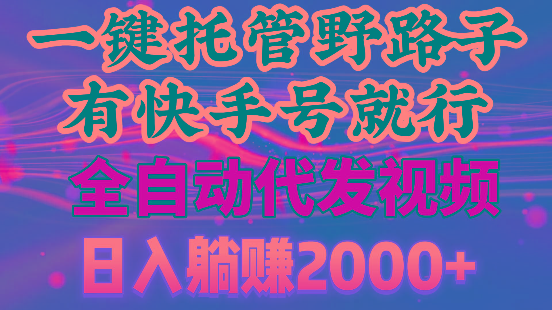一键托管野路子，有快手号就行，日入躺赚2000+，全自动代发视频-鼎誉项目网