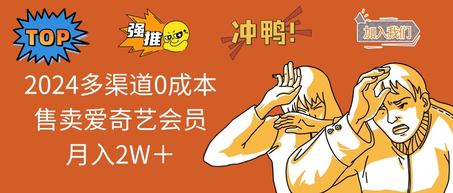 2024多渠道0成本售卖爱奇艺会员月入2W＋-鼎誉项目网