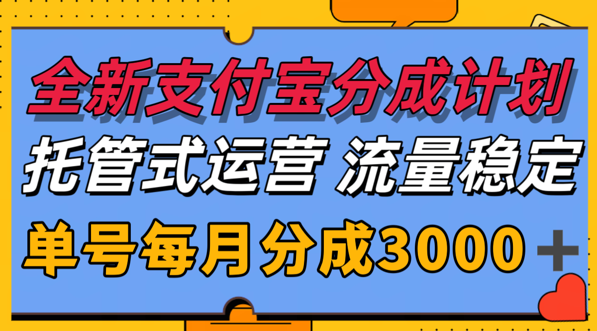 全新支付宝分成代运营,独家技术,收益稳定,单号月入3000+-鼎誉项目网