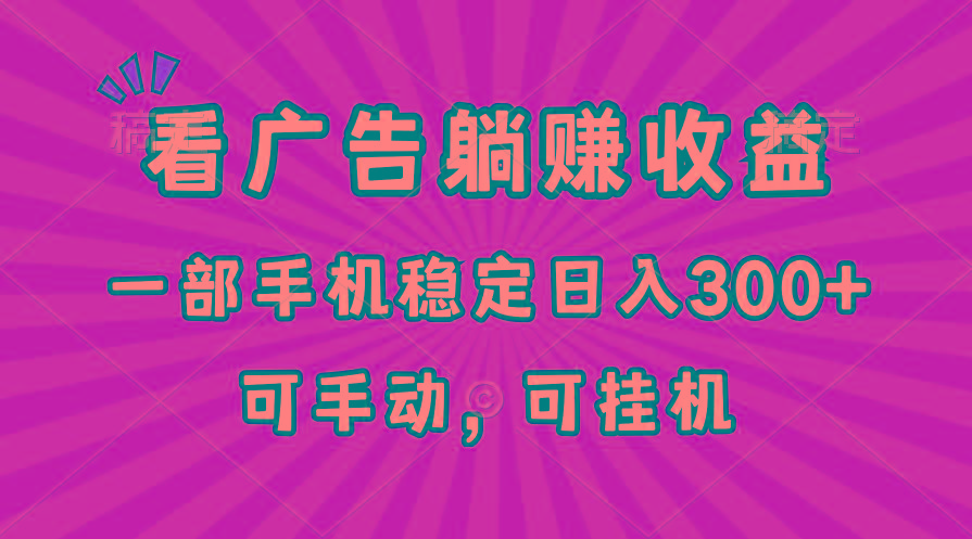 在家看广告躺赚收益，一部手机稳定日入300+，可手动，可挂机！-鼎誉项目网