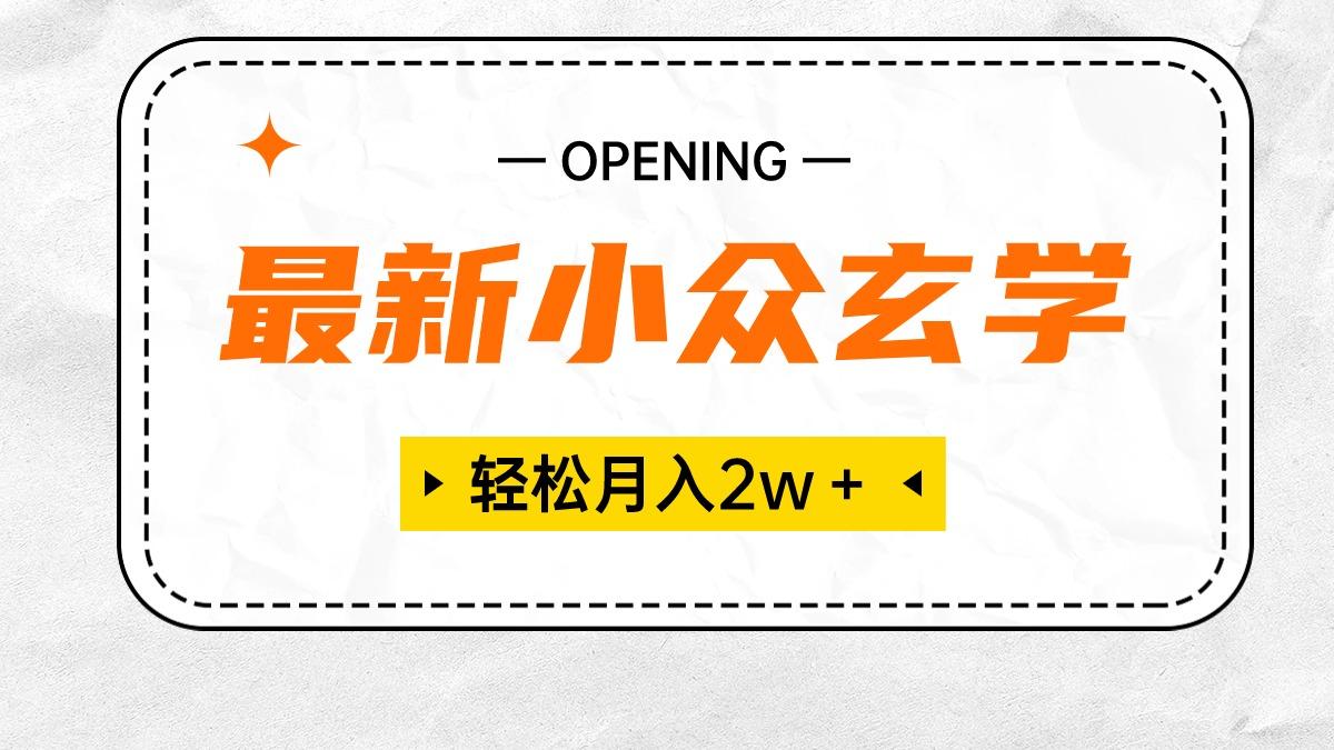 最新小众玄学项目，保底月入2W＋ 无门槛高利润，小白也能轻松掌握-鼎誉项目网