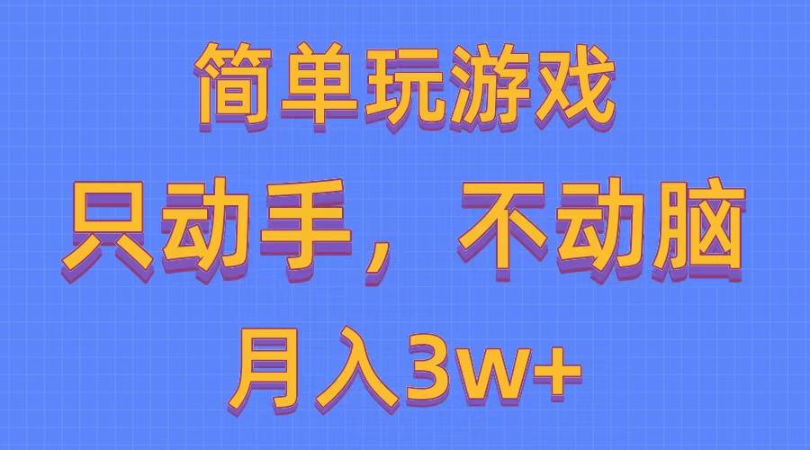 简单玩游戏月入3w+,0成本，一键分发，多平台矩阵(500G游戏资源-鼎誉项目网