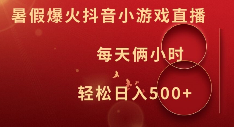 暑假爆火抖音小游戏直播，每天俩小时，轻松日入500+【揭秘】-鼎誉项目网