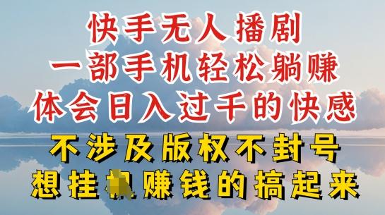 快手无人直播，不封号不违规到底是怎么做到的，深层揭秘玩法，超简单又赚钱【揭秘】-鼎誉项目网