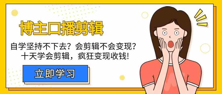 博主口播剪辑课，十天学会视频剪辑，解决变现问题疯狂收钱！-鼎誉项目网
