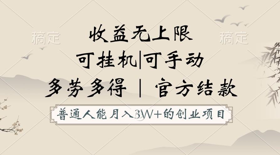 普通人能月入3万的创业项目，支持挂机和手动，收益无上限，正轨平台官方结款！-鼎誉项目网