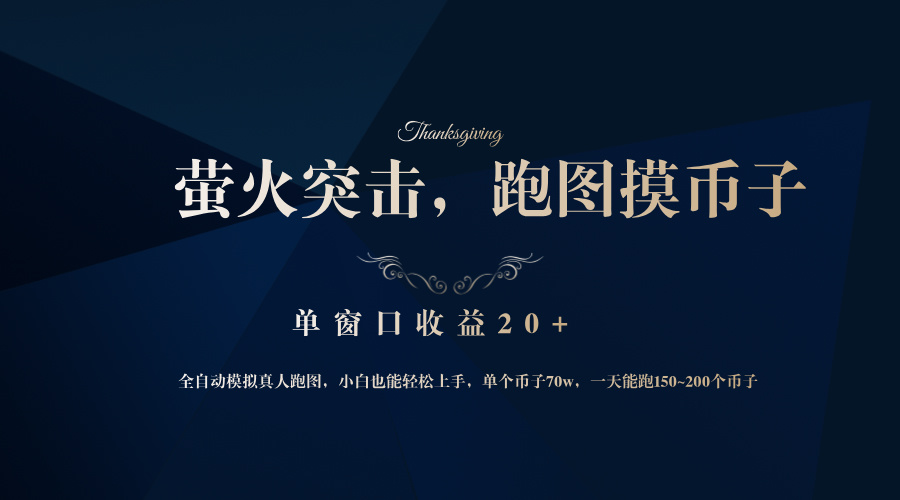 背靠大厂网易游戏公司，萤火突击全程模拟真人跑图捡币子，单窗口收益20+-鼎誉项目网