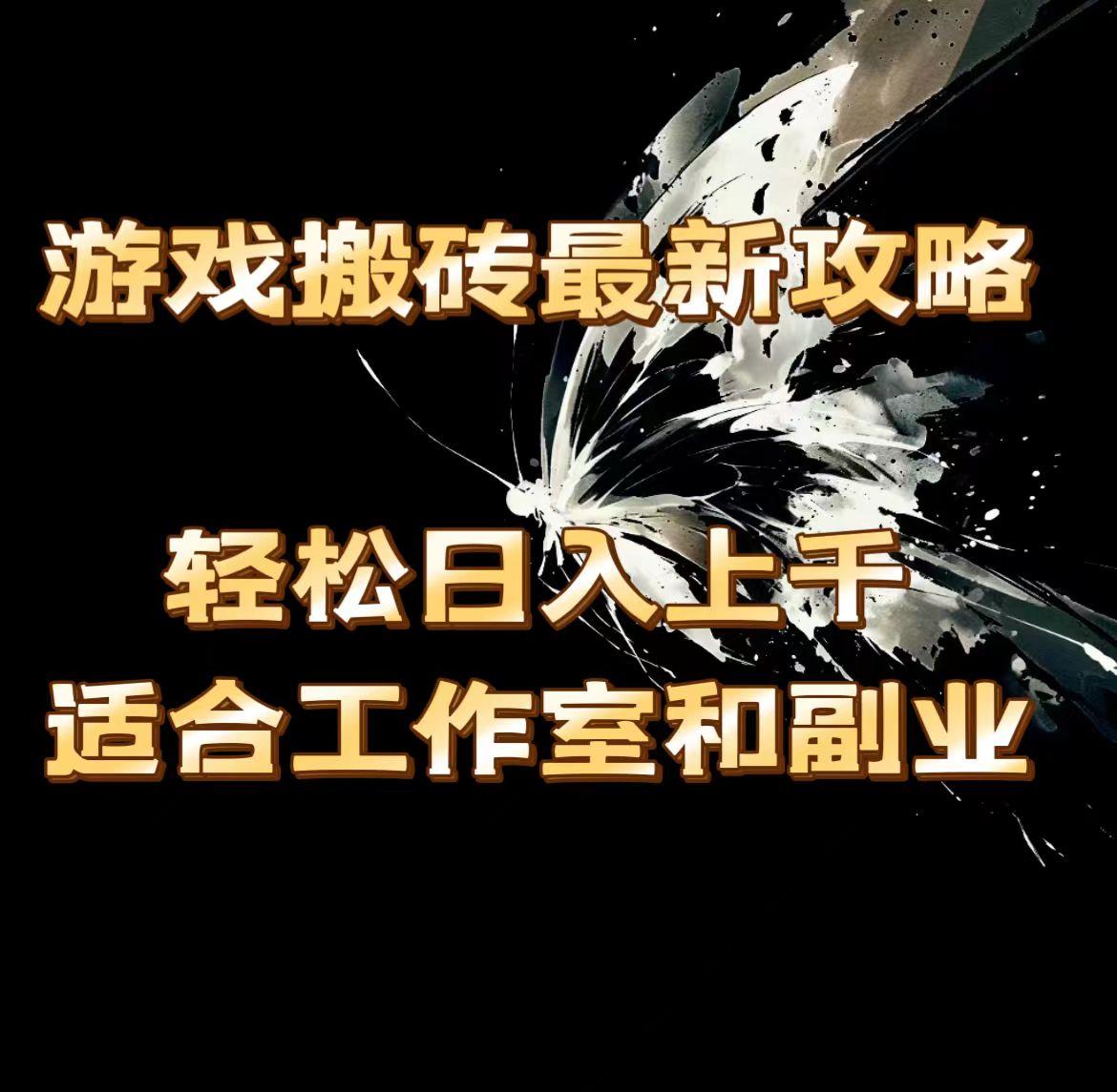 游戏搬砖最新攻略，轻松日入上千，适合工作室和副业。-鼎誉项目网