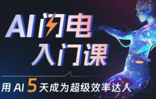 人人都能学会的AI闪电入门课，用AI帮你成为超级效率达人-鼎誉项目网