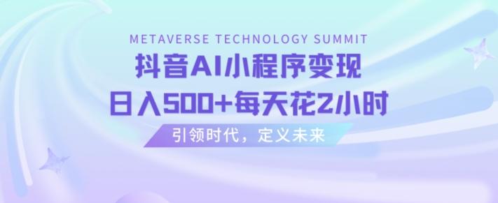 抖音AI小程序变现，日入500+每天花2小时-鼎誉项目网