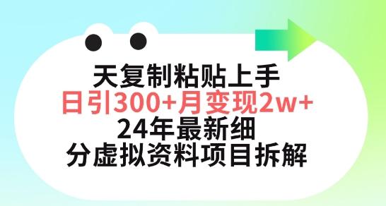 三天复制粘贴上手日引300+月变现五位数，小红书24年最新细分虚拟资料项目拆解【揭秘】-鼎誉项目网