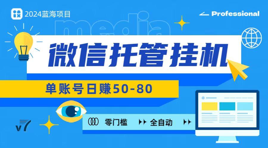 微信托管挂机，无门槛零投资，有手机就能做！-鼎誉项目网
