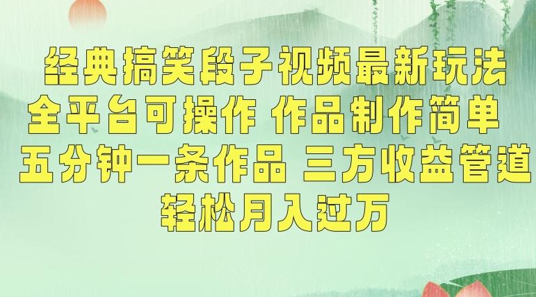 经典搞笑段子视频最新玩法，全平台可操作，作品制作简单，五分钟一条作品，三方收益管道【揭秘】-鼎誉项目网