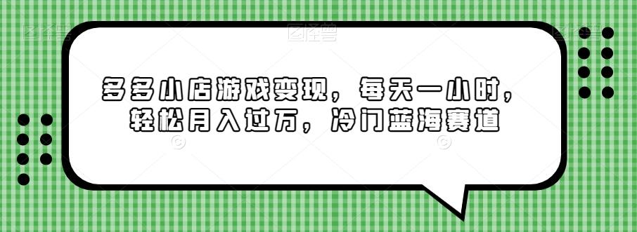多多小店游戏变现，每天一小时，轻松月入过万，冷门蓝海赛道-鼎誉项目网