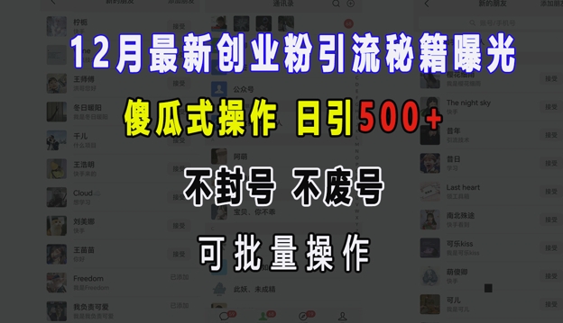 12月最新创业粉引流秘籍曝光 傻瓜式操作 日引500+ 不封号 不废号 可批量操作【揭秘】-鼎誉项目网