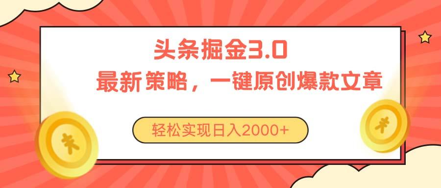 今日头条掘金3.0策略，无任何门槛，轻松日入2000+-鼎誉项目网