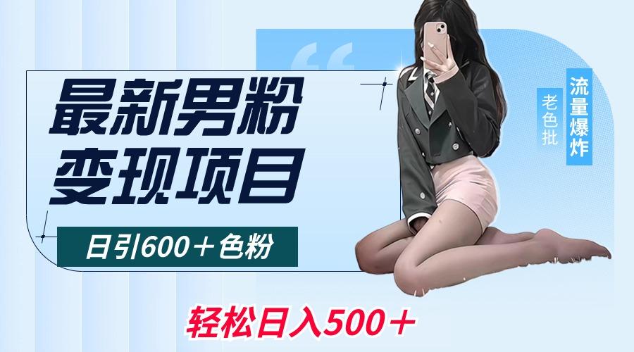 最新男粉变现项目，日引600＋色粉，全平台通用，轻松日入500＋-鼎誉项目网