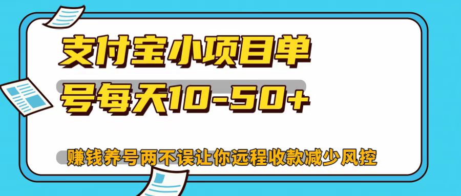 支付宝小项目，单号每天10-50+-鼎誉项目网