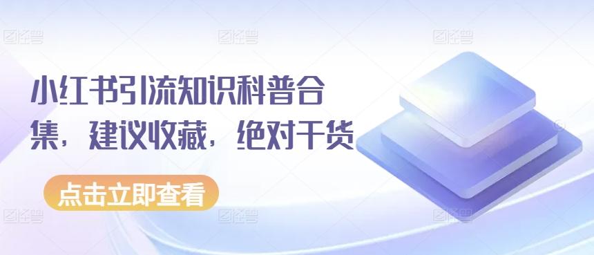 小红书引流知识科普合集，建议收藏，绝对干货-鼎誉项目网
