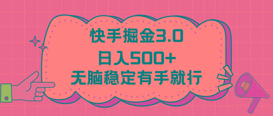 快手掘金3.0最新玩法日入500+   无脑稳定项目-鼎誉项目网
