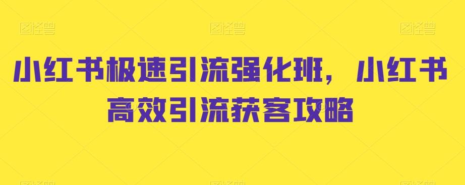 小红书极速引流强化班，小红书高效引流获客攻略-鼎誉项目网